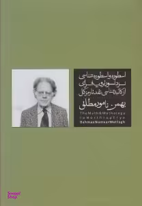 اسطوره و اسطوره شناسی نزد نورتروپ فرای : از کالبدشناسی نقد تا رمز کل