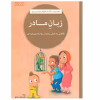 کتاب زبان مادر