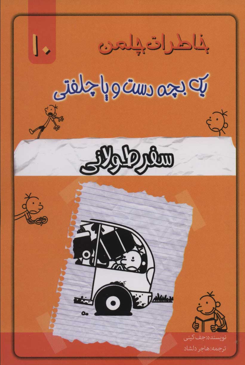 کتاب خاطرات چلمن 1 بچه دست و پا چلفتی10