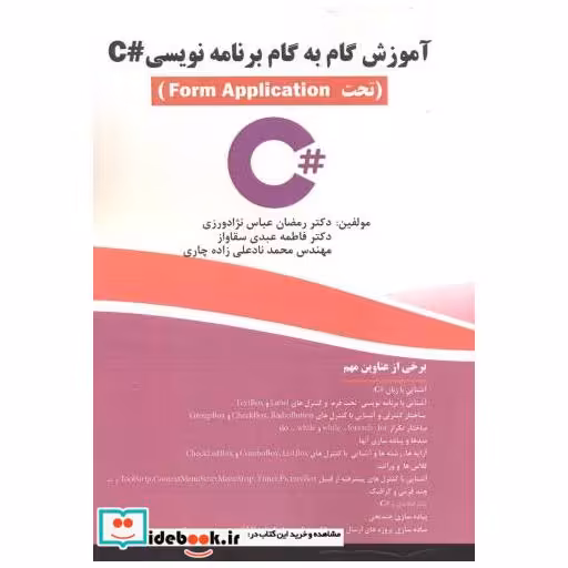 کتاب گام به گام برنامه نویسی C (تحت form Application) اثر رمضان عباس نژادورزی