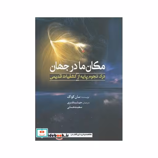 کتاب مکان ما در جهان