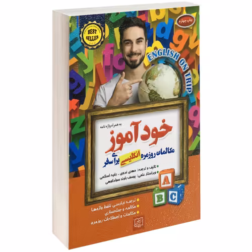 خودآموز مکالمات روزمره انگلیسی برای سفر نشر الماس پارسیان (14581)
