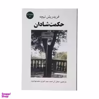 کتاب حکمت شادان اثر فردریش نیچه انتشارات جامی