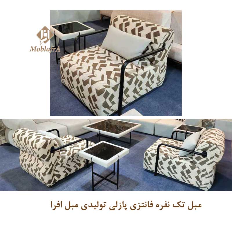مبل تک نفره فانتزی پازلی