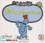 قیمت و خرید کتاب آقا کوچول ها38 اثر راجر هارگریوز | ایده بوک
