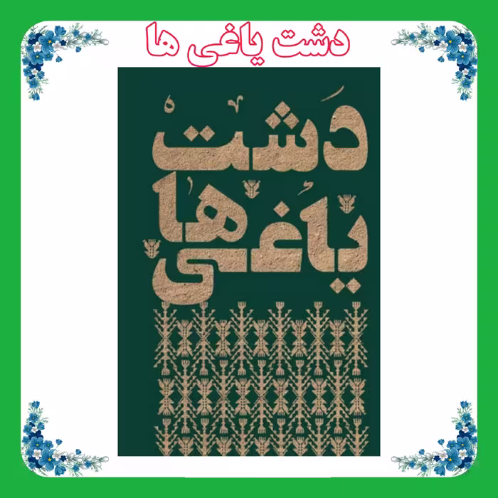 کتاب دشت یاغی ها