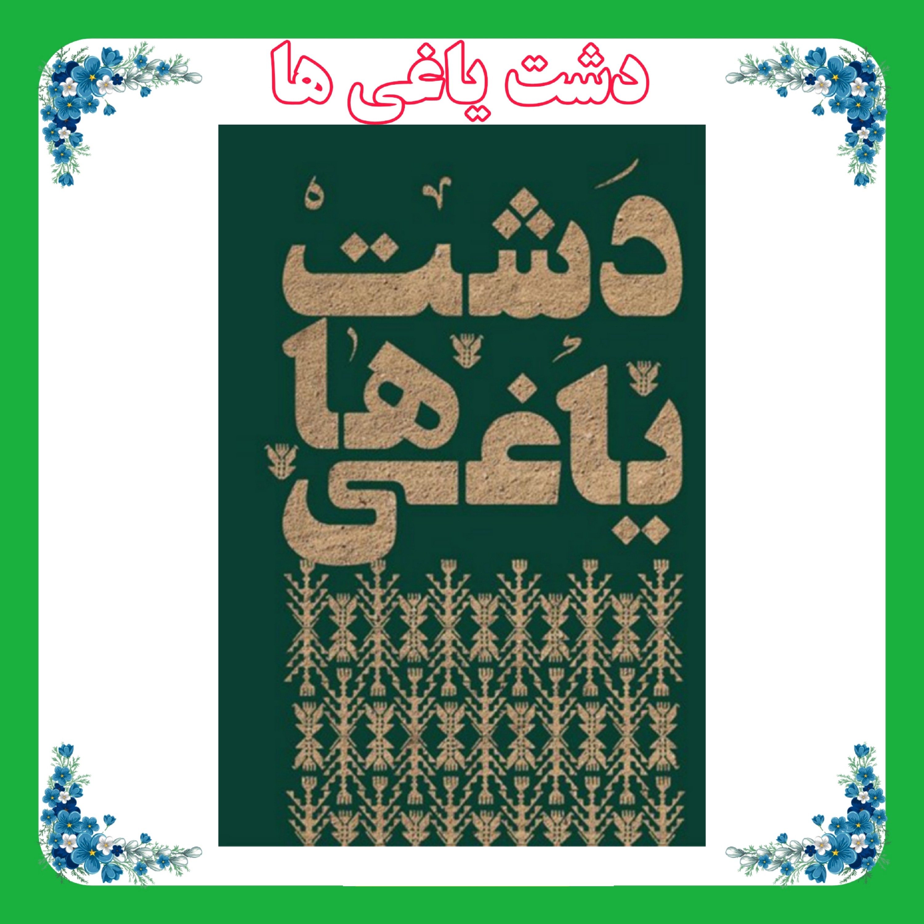 کتاب دشت یاغی ها