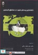 قیمت و خرید کتاب راهنمای پرورش طیور در مناطق گرمسیر | ایده بوک