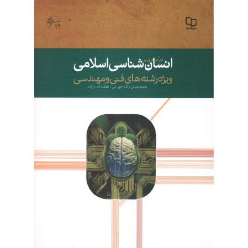 درآمدی بر انسان شناسی اسلامی (ویژه رشته های فنی و مهندسی) (محمد عباس زاده جهرمی، لطف اله دژکام)