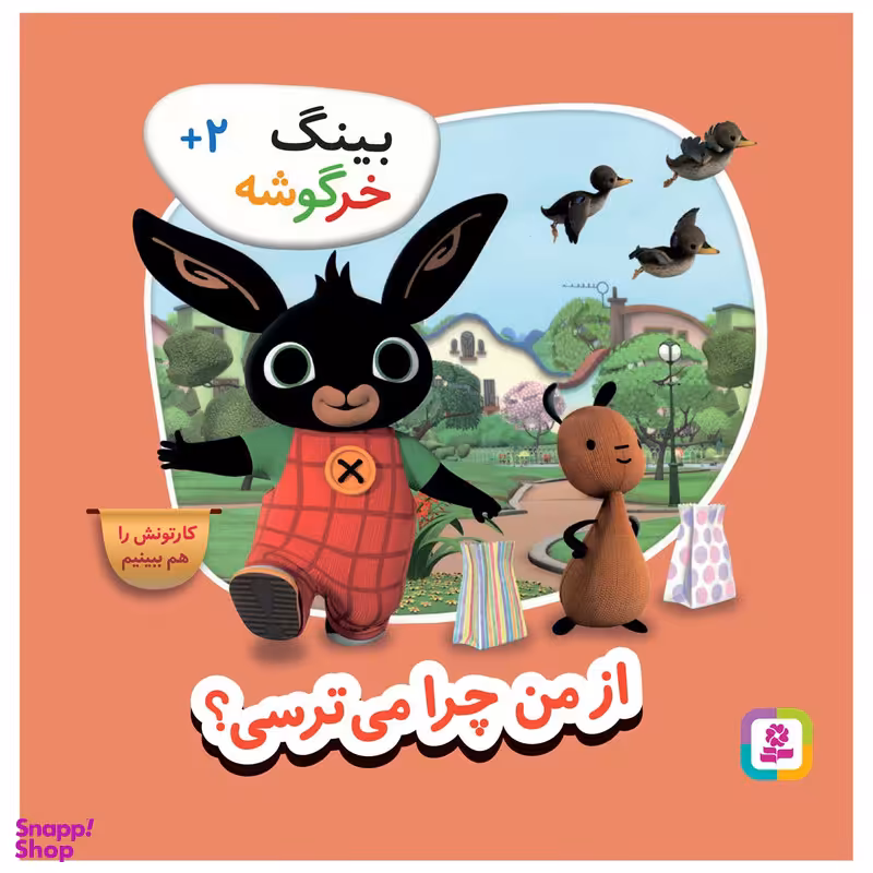 کتاب بینگ خرگوشه از من چرا می ترسی؟ اثر جمعی از نویسندگان انتشارات قدیانی