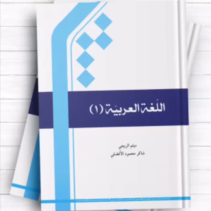کتاب اللغه العربیه جلد 1 (میثم الربیعی و شاکر محمود افضلی نشر المصطفی)