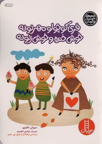 فری کوچولو مهربونه خوش خنده و خوش زبونه (گلاسه)