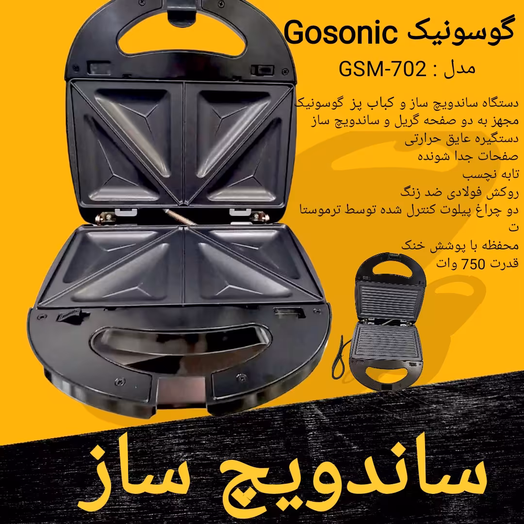 مینی ساندویچ ساز و کباب پز  گریل ساز   گوسونیک GOSONIC مدل GSM-702 برای ارسال رایگان پیام بدهید