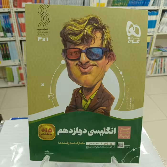 انگلیسی دوازدهم سیرتاپیاز گاج 