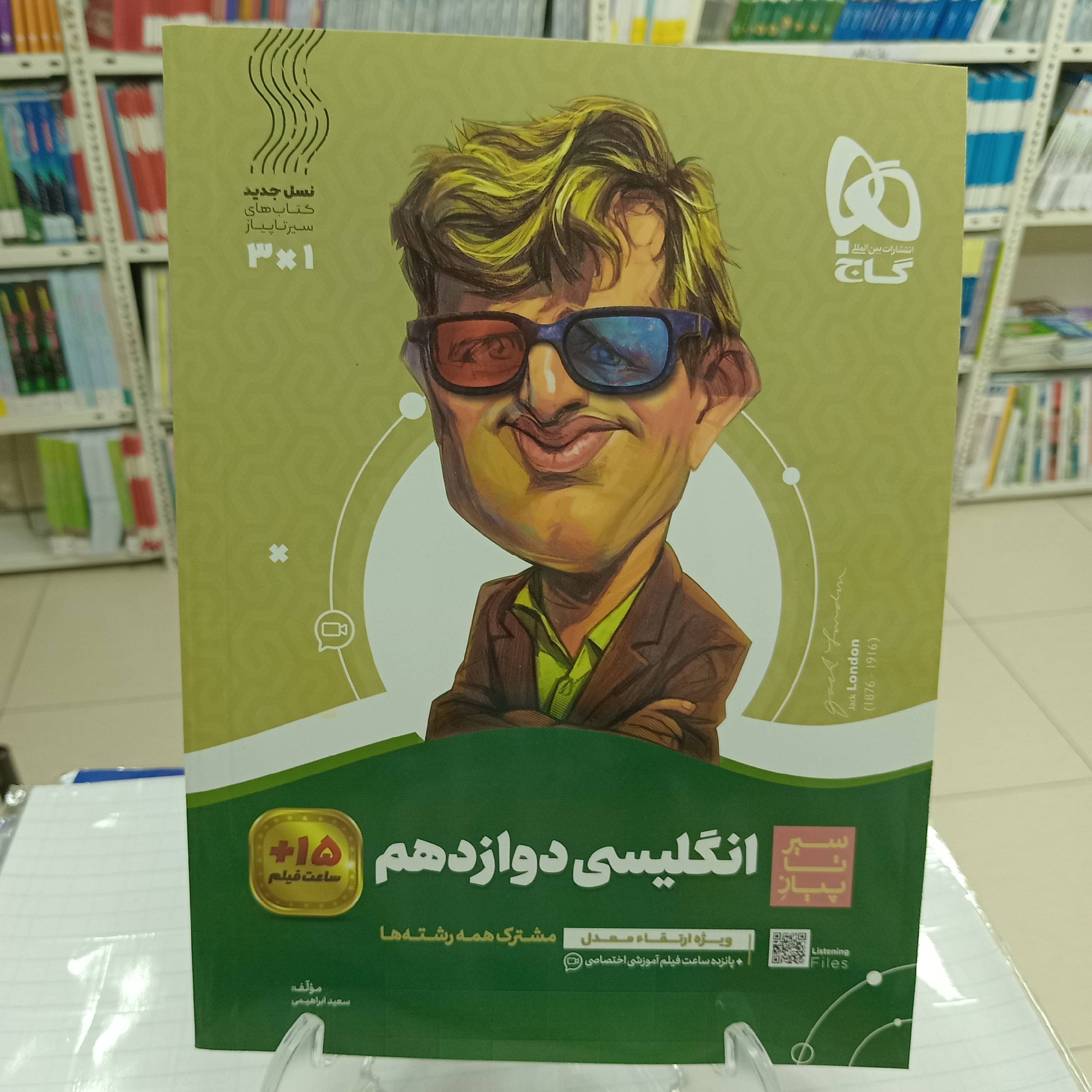 انگلیسی دوازدهم سیرتاپیاز گاج