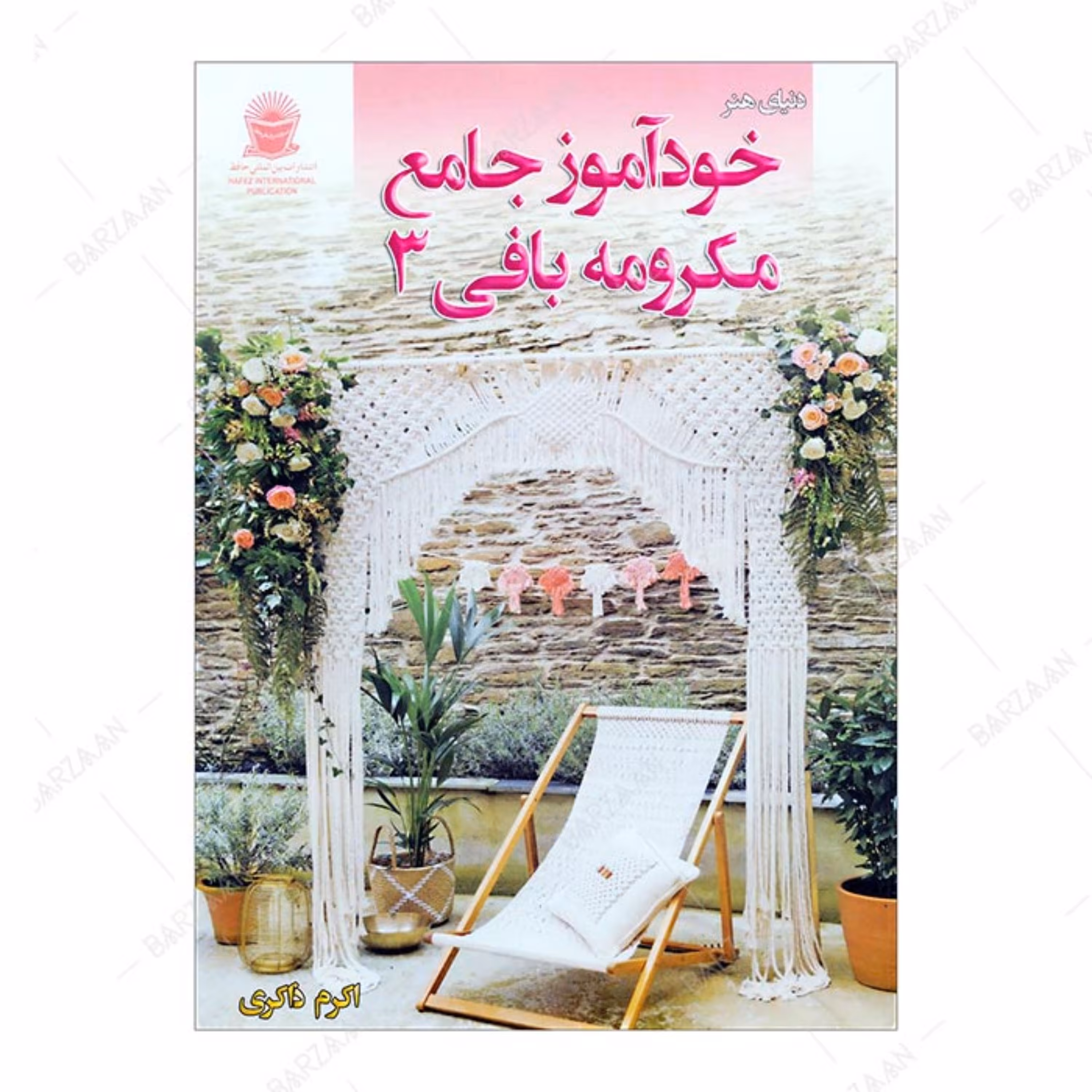 کتاب خودآموز جامع مکرومه بافی 3 اثر اکرم ذاکری انتشارات بین المللی حافظ