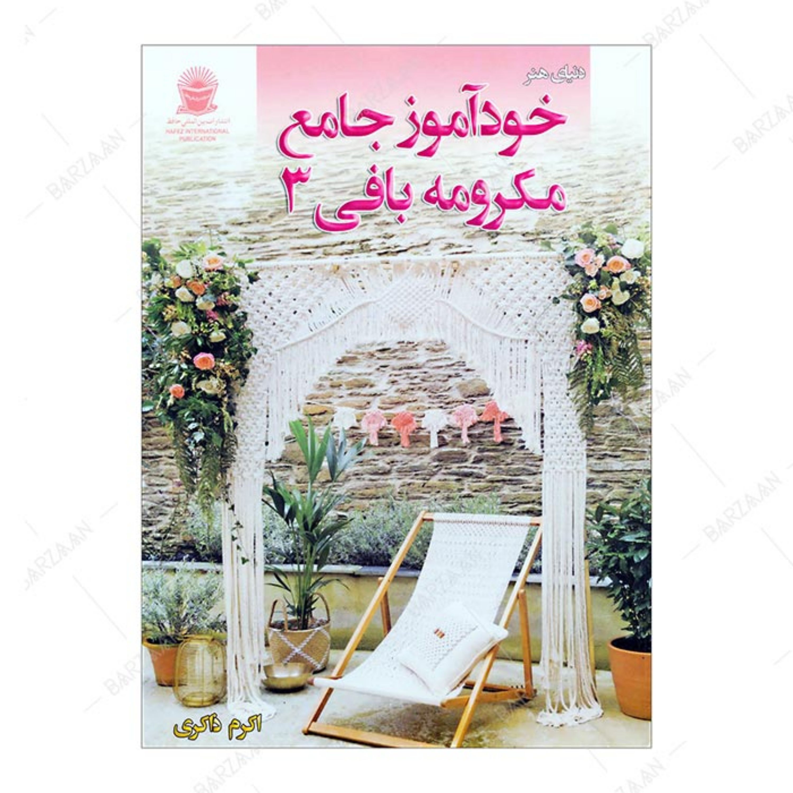 کتاب خودآموز جامع مکرومه بافی 3 اثر اکرم ذاکری انتشارات بین المللی حافظ
