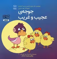 فلسفه برای کودکان 6 (جوجه ی عجیب و غریب)،(گلاسه)