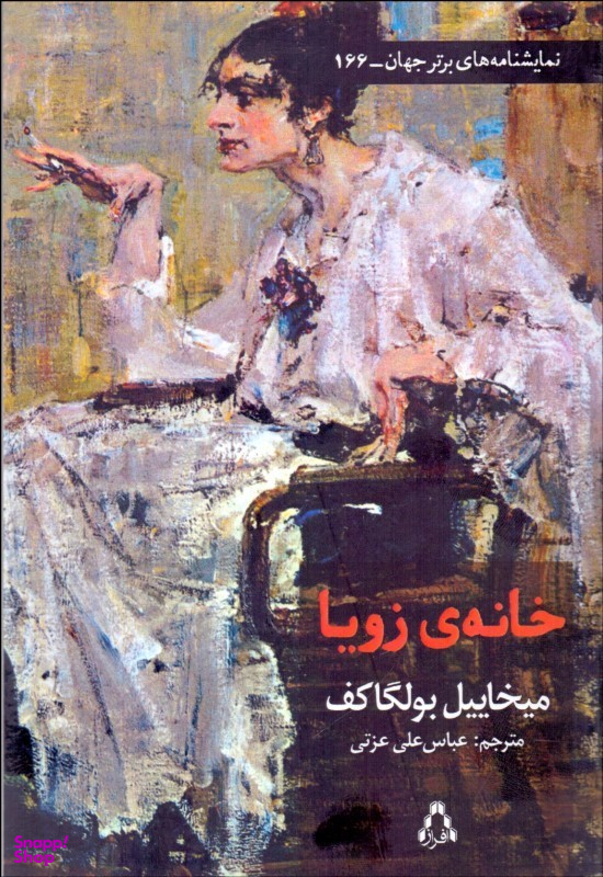 خانهی زویا