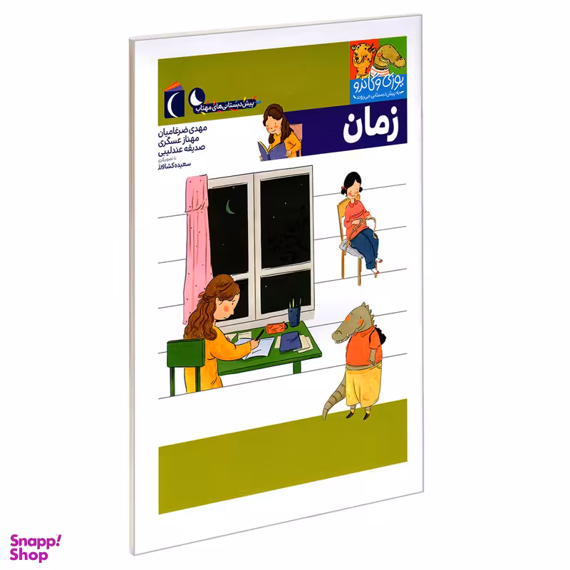 کتاب یوزی و گاندو به پیش دبستانی می روند؛ زمان اثر جمعی از نویسندگان نشر محراب قلم