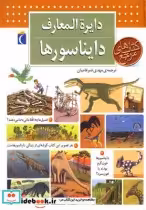 خرید کتاب دایره المعارف دایناسورها نشر محراب قلم قطع وزیری | ایده بوک