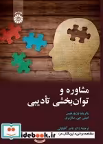 قیمت و خرید کتاب مشاوره و توان بخشی تأدیبی | ایده بوک