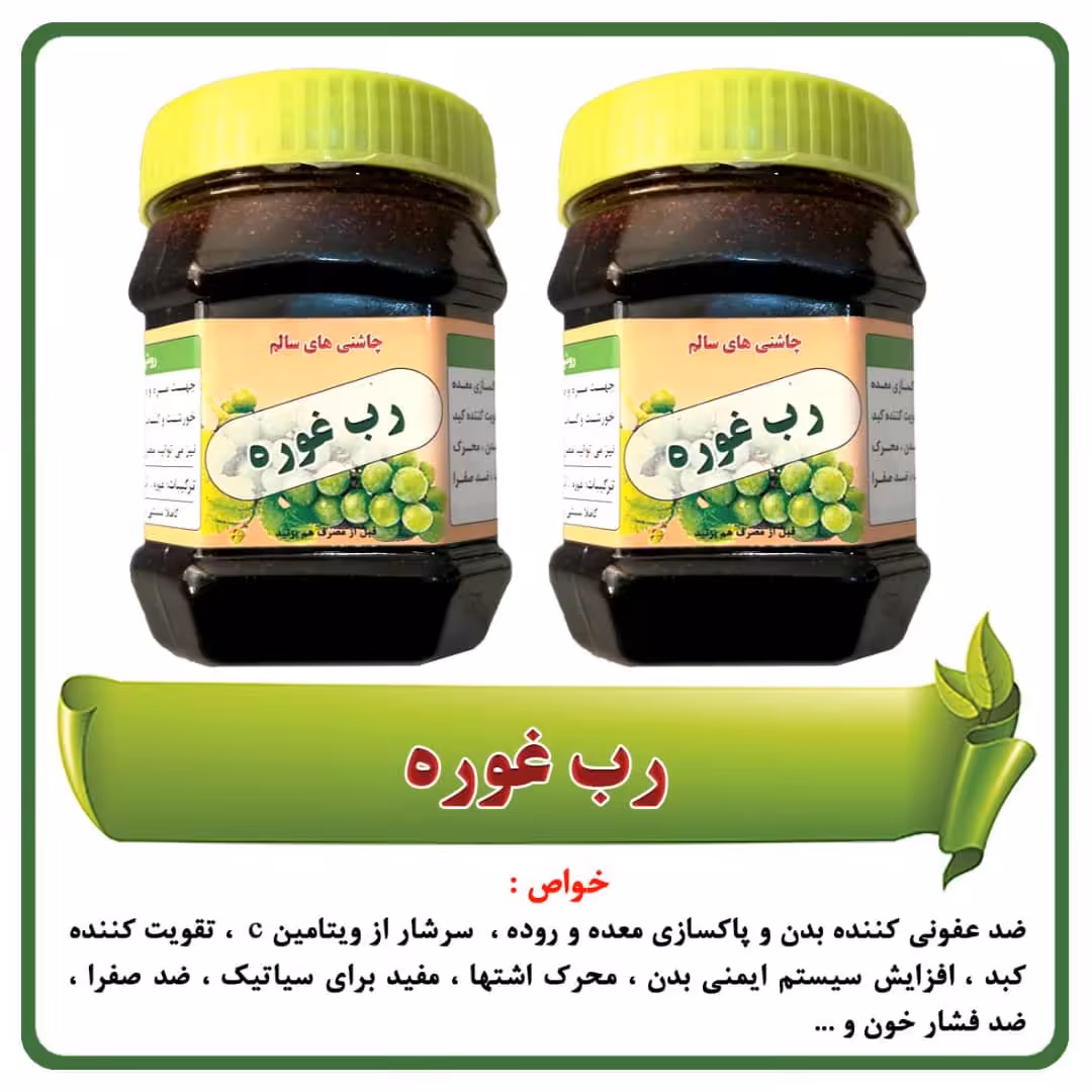 رب غوره ( 400 گرمی )