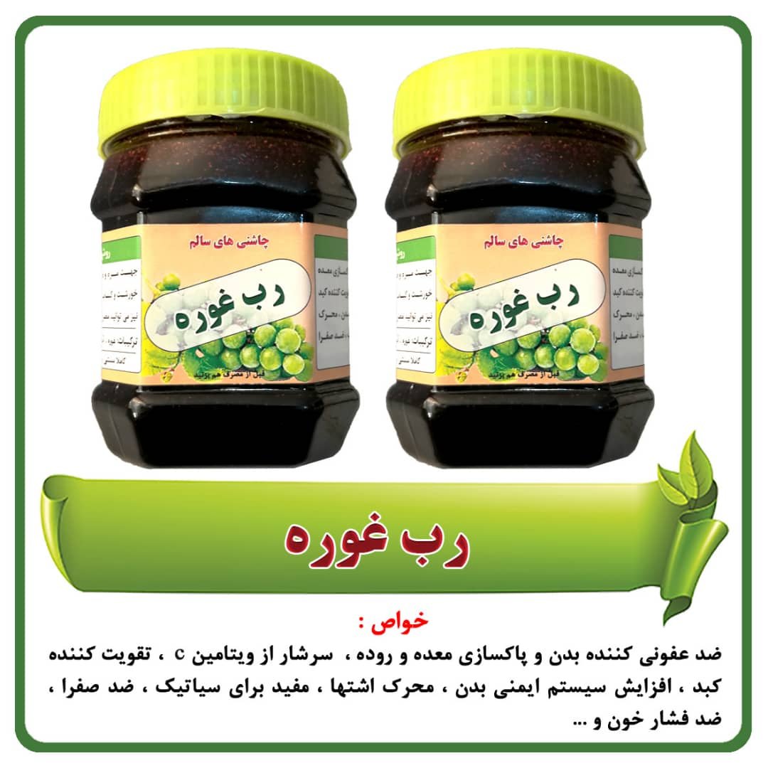 رب غوره ( 400 گرمی )