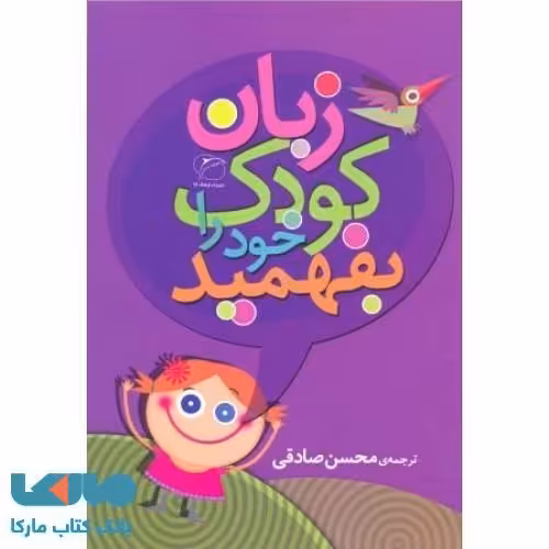 زبان کودک خود را بفهمید نشر مروارید