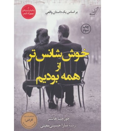 کتاب خوش شانس تر از همه بودیم اثر جورجیا هانتر