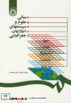 قیمت و خرید کتاب مبانی علوم و سیستمهای اطلاعات جغرافیایی | ایده بوک