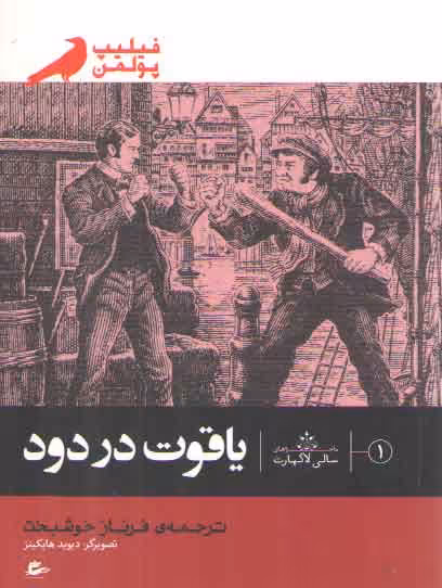 خرید کتاب ماجراهای سالی لاکهارت (1) : یاقوت در دود — کتابسرای طه