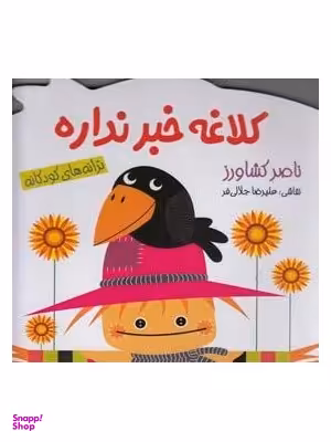 کتاب کلاغه خبر نداره اثر ناصر کشاورز انتشارات پیدایش