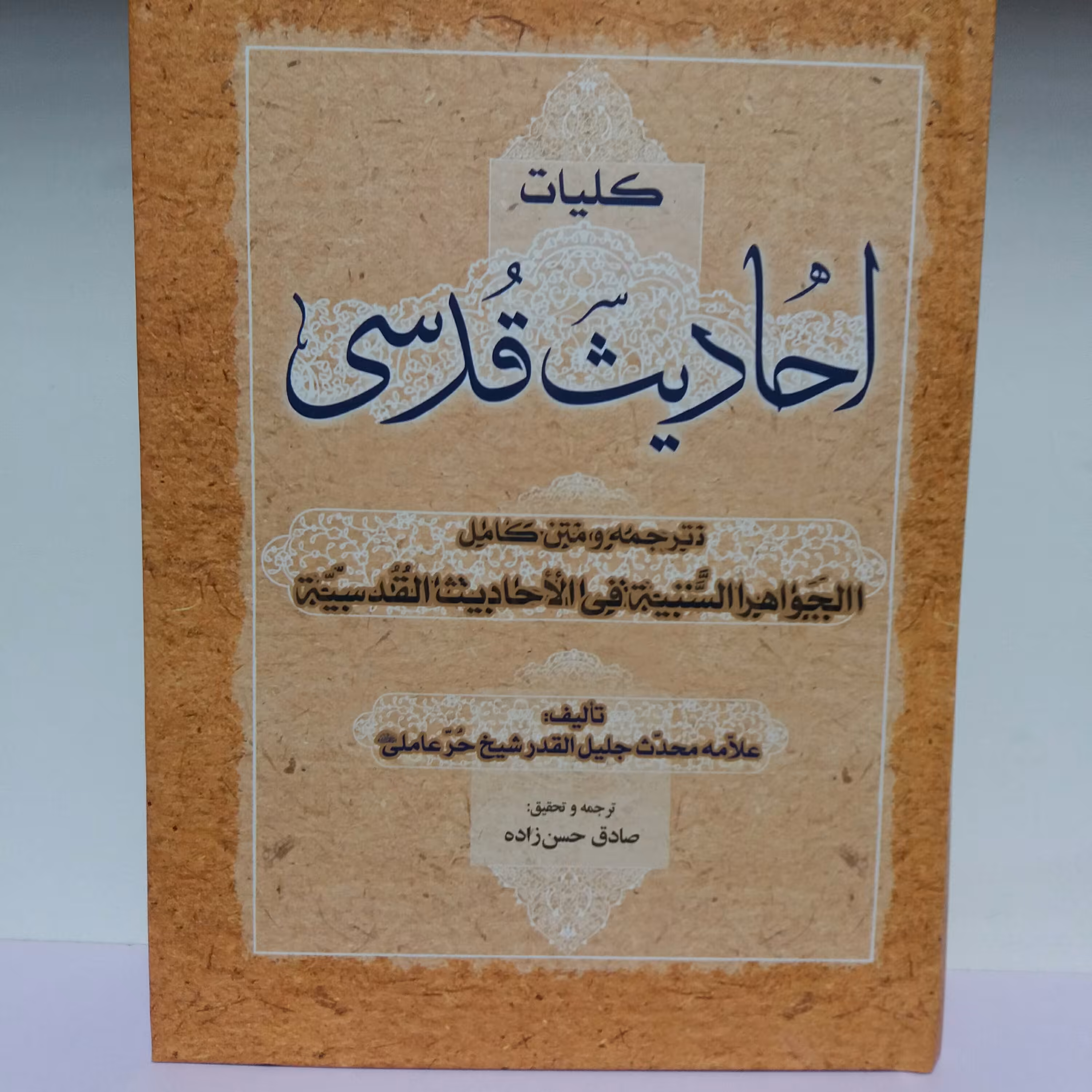 کتاب کلیات احادیث قدسی