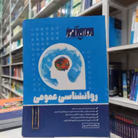 کتاب روانشناسی عمومی  روان آموز شامل سوالات 401 مولف ابوالفضل فتحی پور    نشر روان آموز