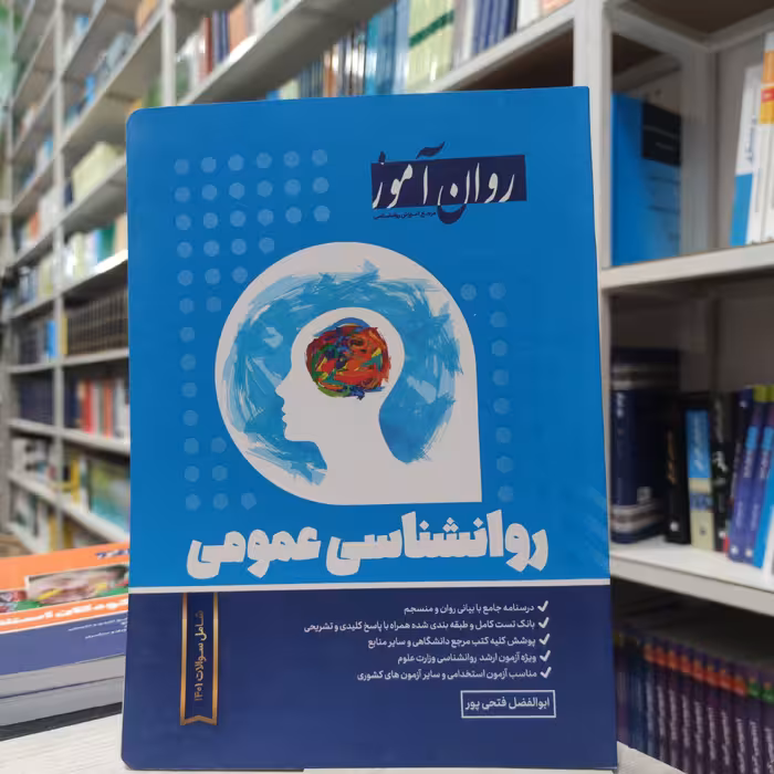 کتاب روانشناسی عمومی  روان آموز شامل سوالات 401 مولف ابوالفضل فتحی پور    نشر روان آموز