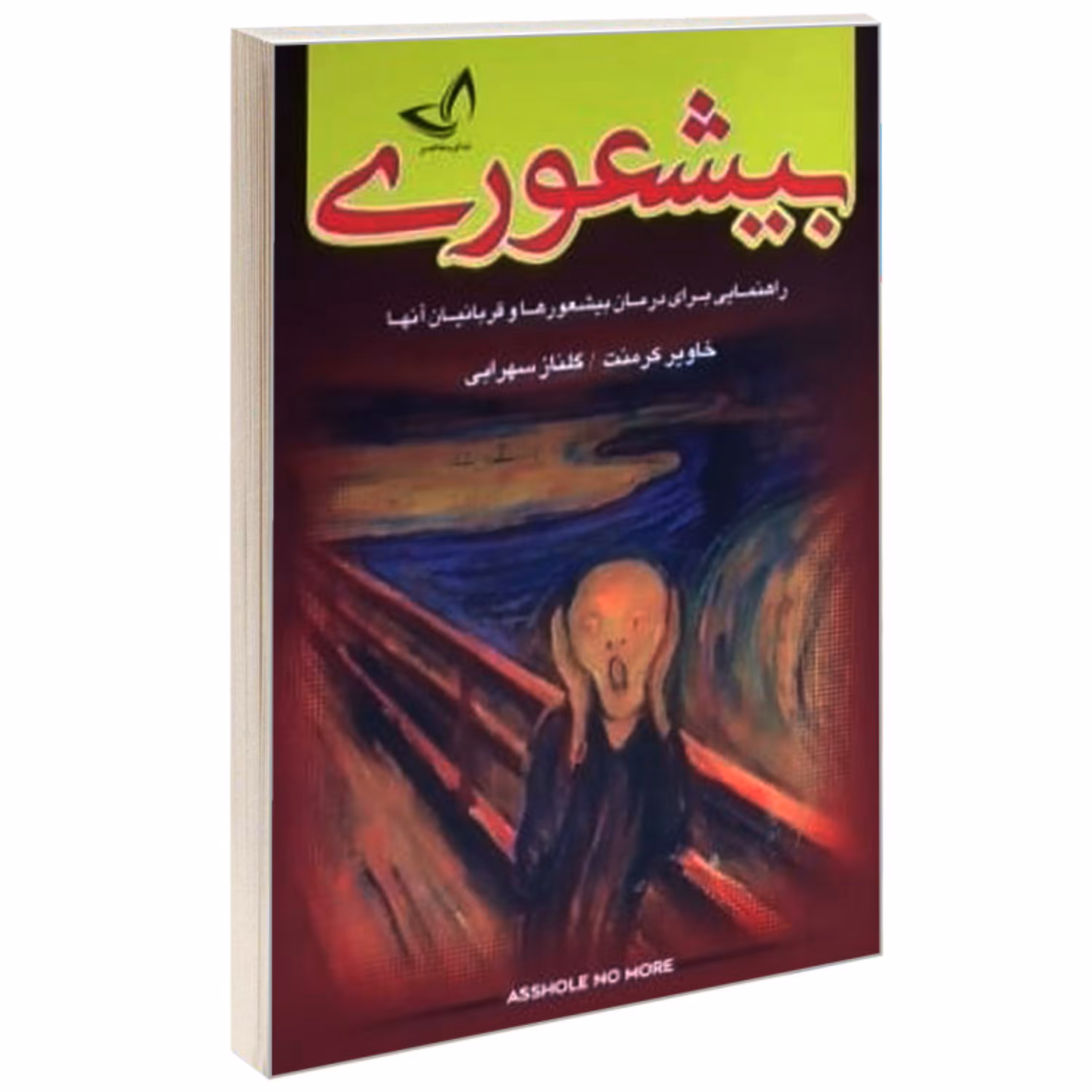 کتاب بیشعوری از خاویر کرمنت