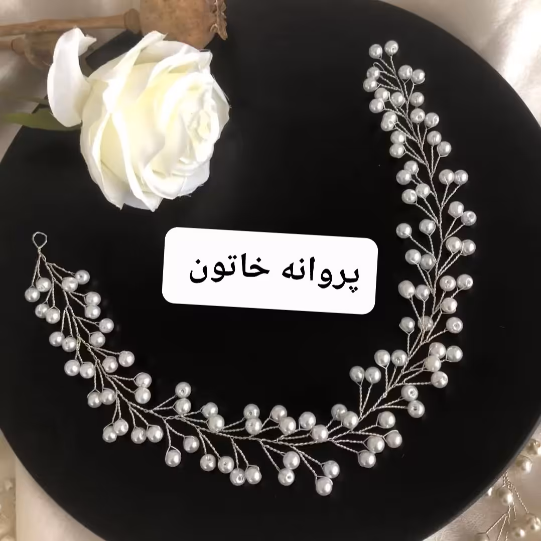 ریسه  مرواریدی نقره ای  پروانه خاتون 