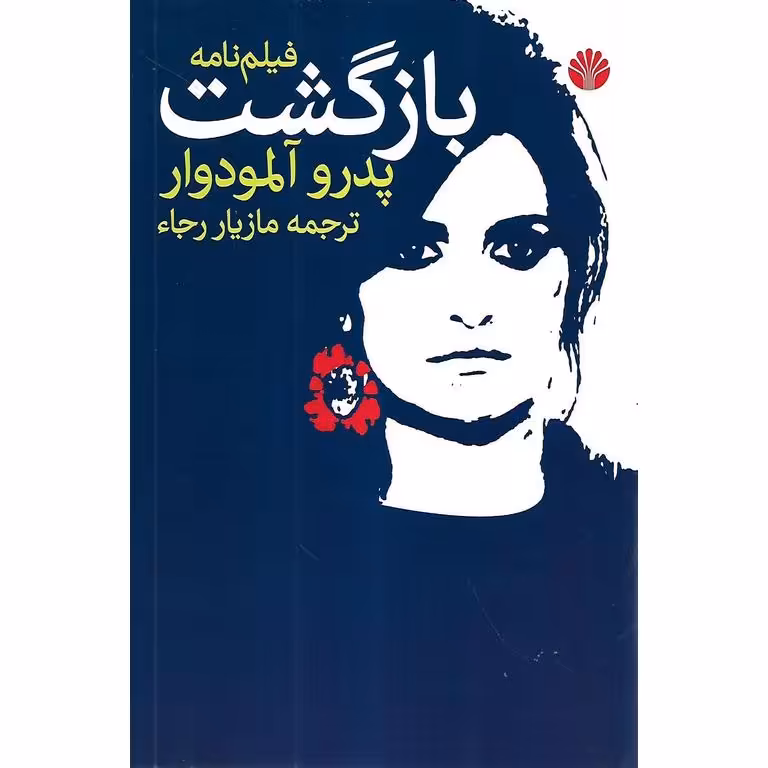 فیلم نامه بازگشت