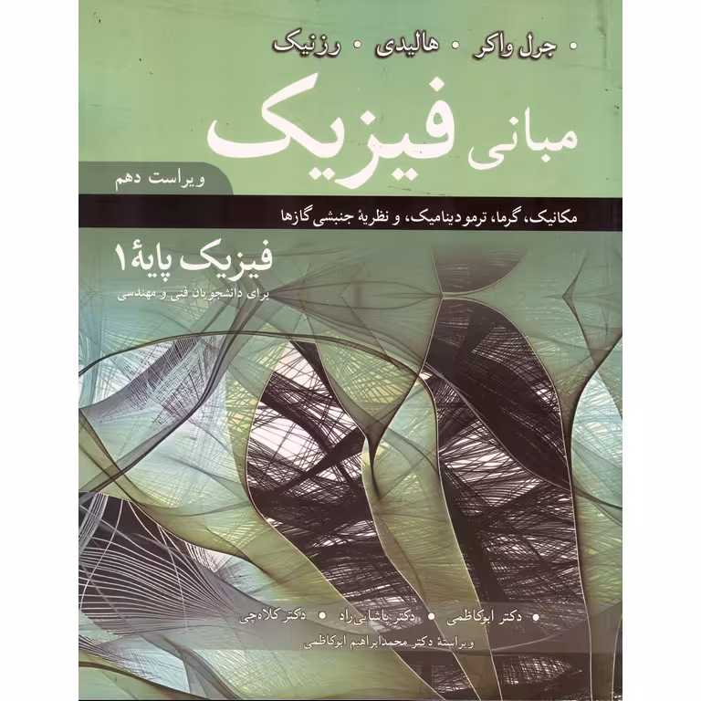 مبانی فیزیک (مکانیک، گرما، ترمودینامیک، و نظریه جنبشی گازها) فیزیک پایه 1 (ویرایش دهم)