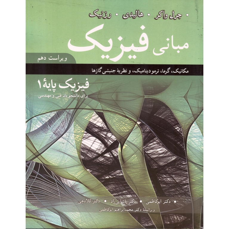مبانی فیزیک (مکانیک، گرما، ترمودینامیک، و نظریه جنبشی گازها) فیزیک پایه 1 (ویرایش دهم)