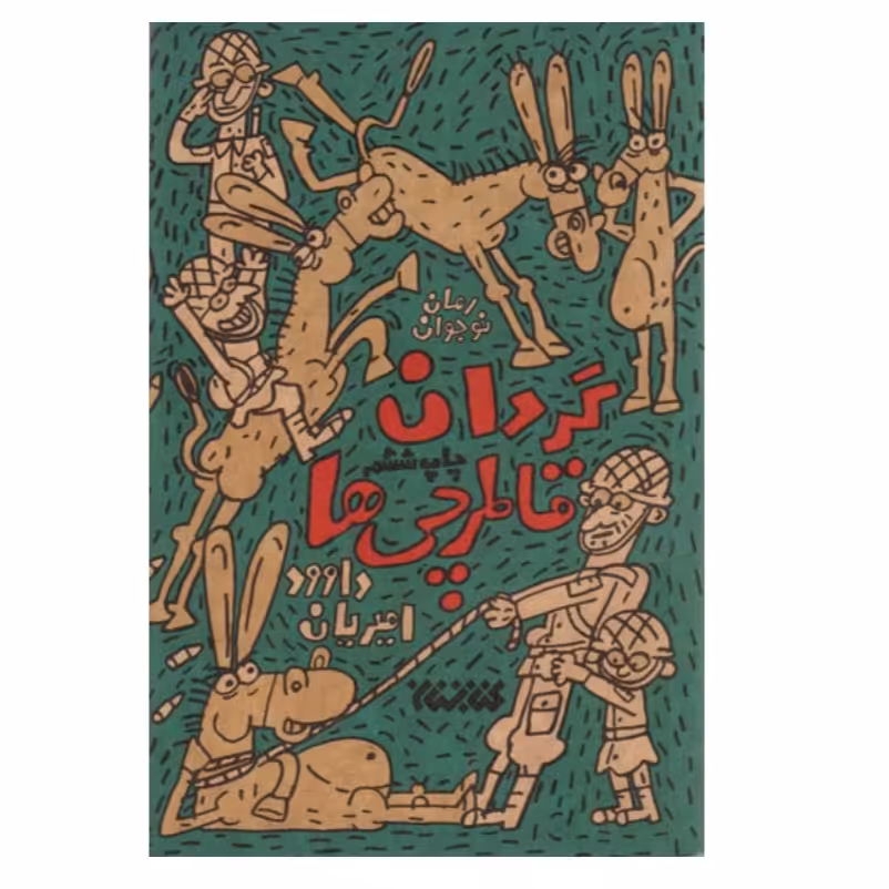 کتاب رمان نوجوان گردان قاطرچی ها