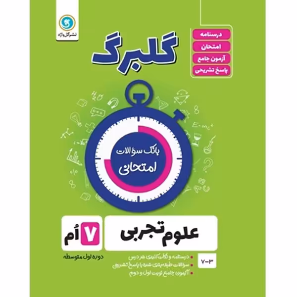 کتاب گلبرگ علوم تجربی هفتم دوره اول متوسطه اثر پگاه میرزایی نشر گل واژه
