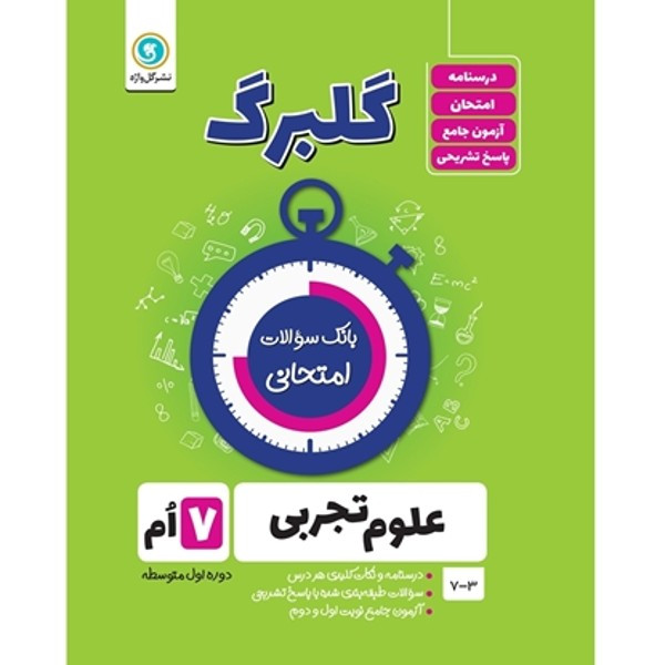 کتاب گلبرگ علوم تجربی هفتم دوره اول متوسطه اثر پگاه میرزایی نشر گل واژه