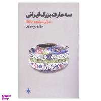 كتاب سه عارف بزرگ ایرانی اثر بهروز پيروز انتشارات فرزان روز