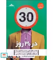 خرید کتاب در 30 روز عادت هاتو تغییر بده و زندگیتو بساز | ایده بوک