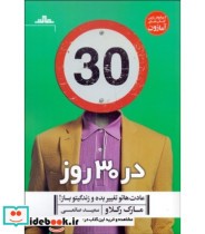 خرید کتاب در 30 روز عادت هاتو تغییر بده و زندگیتو بساز | ایده بوک