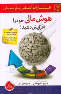 کتاب هوش مالی خود را افزایش دهید نشر سلیس