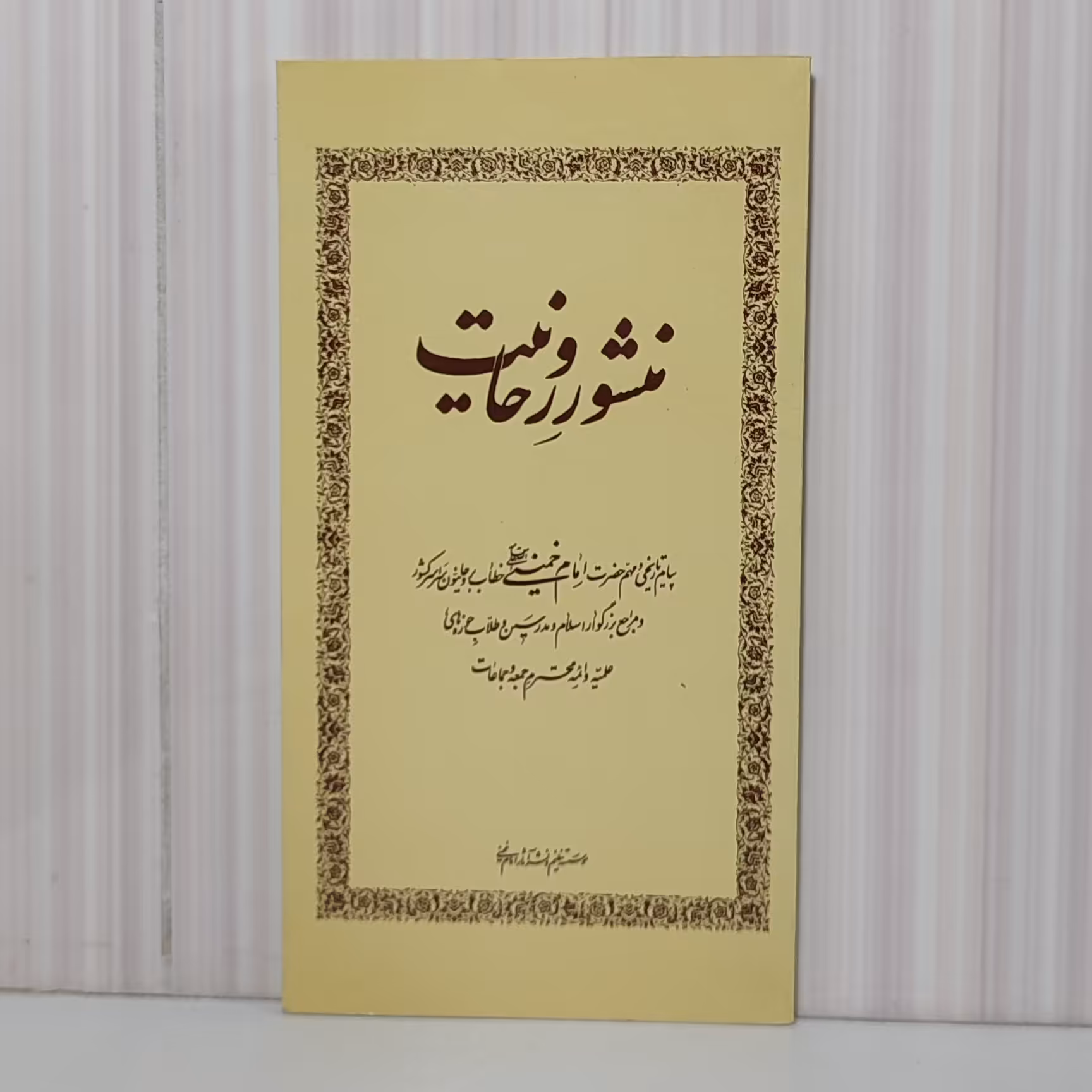 کتاب منشور روحانیت پالتویی 54 صفحه