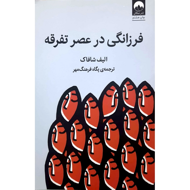 فرزانگی در عصر تفرقه